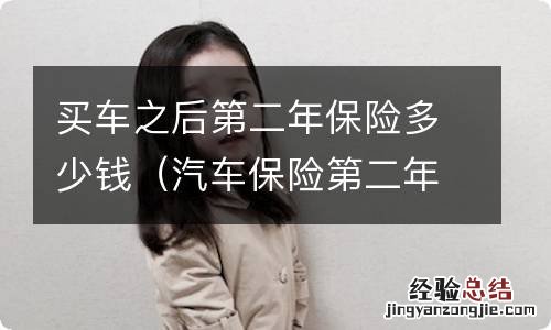 汽车保险第二年一般多少钱 买车之后第二年保险多少钱