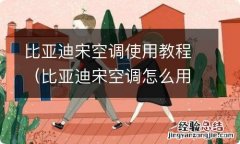 比亚迪宋空调怎么用 比亚迪宋空调使用教程