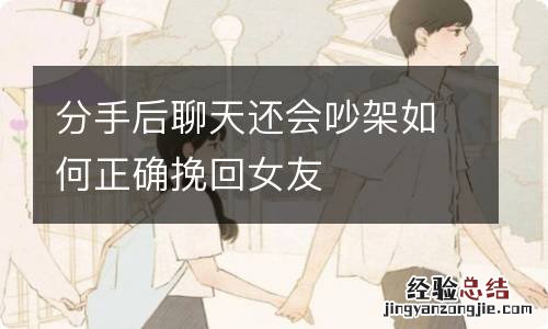 分手后聊天还会吵架如何正确挽回女友