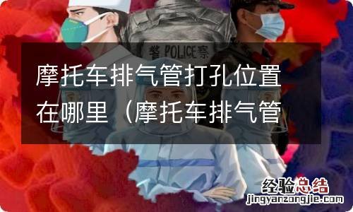 摩托车排气管打孔位置在哪里啊 摩托车排气管打孔位置在哪里