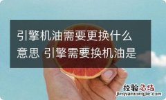 引擎机油需要更换什么意思 引擎需要换机油是什么故障