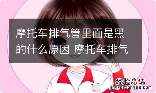 摩托车排气管里面是黑的什么原因 摩托车排气管有黑烟