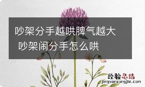 吵架分手越哄脾气越大 吵架闹分手怎么哄