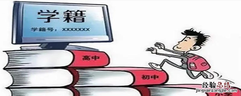 学籍材料是指什么 学籍材料指的是什么