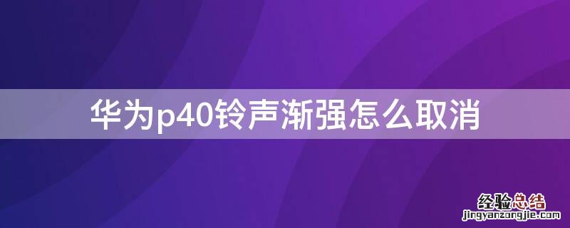 华为p40铃声渐强怎么取消