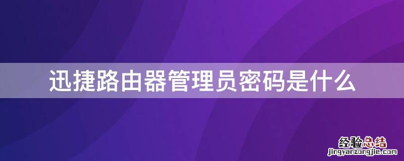 迅捷路由器管理员密码是什么