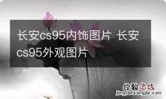 长安cs95内饰图片 长安cs95外观图片