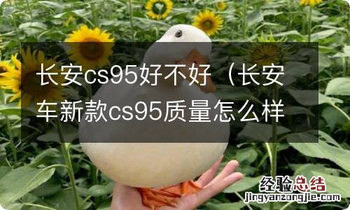 长安车新款cs95质量怎么样 长安cs95好不好