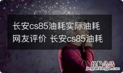 长安cs85油耗实际油耗网友评价 长安cs85油耗怎么看