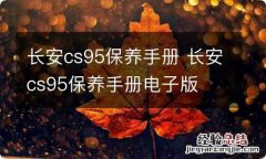 长安cs95保养手册 长安cs95保养手册电子版