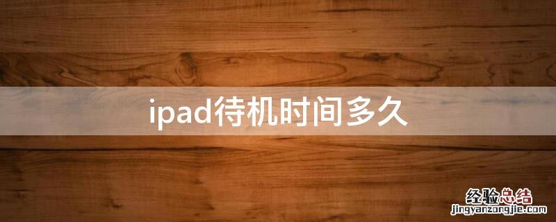 ipad待机时间多久