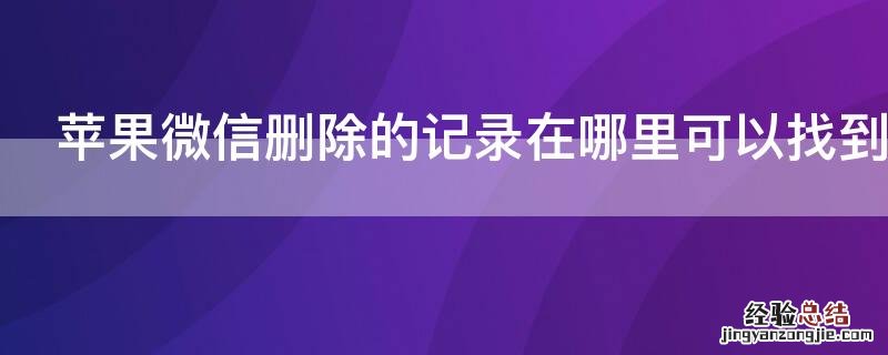 iPhone微信删除的记录在哪里可以找到