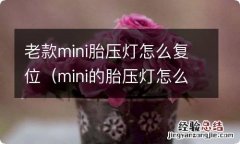 mini的胎压灯怎么复位 老款mini胎压灯怎么复位