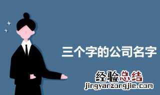 三个字的公司名字霸气 最新三个字的公司名字霸气的