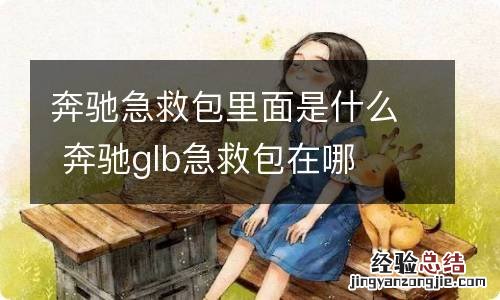 奔驰急救包里面是什么 奔驰glb急救包在哪