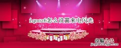 iqooz1怎么设置来电闪光灯 iqooz6怎么设置来电闪光