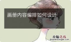 画册内容编排如何设计