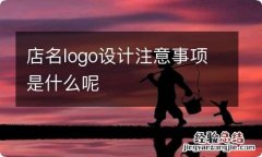 店名logo设计注意事项是什么呢