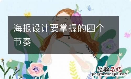 海报设计要掌握的四个节奏