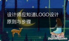 设计师应知道LOGO设计原则与步骤