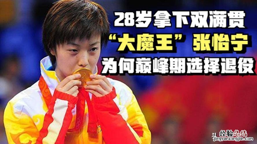 张怡宁为什么退役