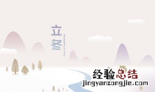 立冬的民间风俗是什么意思 立冬的民间风俗是什么