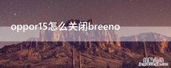 Vivos7怎么关闭breeno vivos7怎么关闭自动锁屏