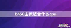 b450主板性价比推荐贴吧 b450主板适合什么cpu