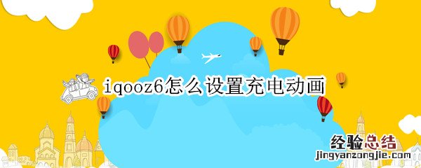 iqoo7充电动画怎么自定义 iqooz6怎么设置充电动画