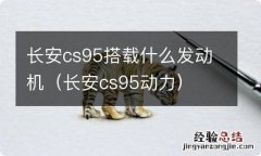 长安cs95动力 长安cs95搭载什么发动机