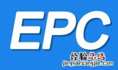 epc是什么故障灯 EPC是什么