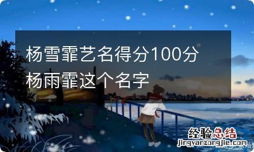 杨雪霏艺名得分100分 杨雨霏这个名字