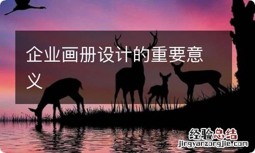 企业画册设计的重要意义