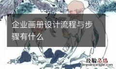 企业画册设计流程与步骤有什么