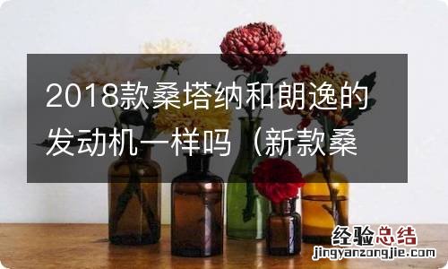 新款桑塔纳和朗逸的发动机一样吗 2018款桑塔纳和朗逸的发动机一样吗