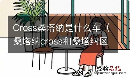 桑塔纳cross和桑塔纳区别 Cross桑塔纳是什么车