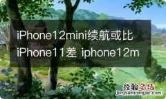 iPhone12mini续航或比iPhone11差 iphone12mini续航到底怎么样