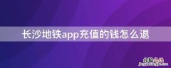 长沙地铁app充值的钱怎么退