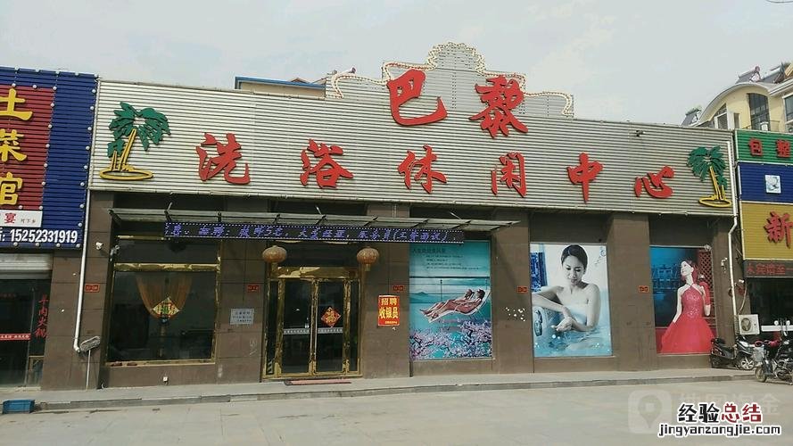 中档洗浴多少钱