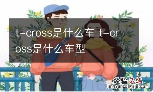 t-cross是什么车 t-cross是什么车型