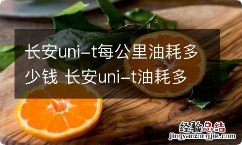 长安uni-t每公里油耗多少钱 长安uni-t油耗多少钱一公里