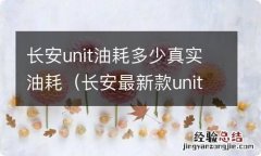 长安最新款unit真实油耗 长安unit油耗多少真实油耗