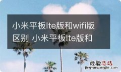 小米平板lte版和wifi版区别 小米平板lte版和wifi版区别是什么