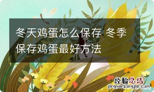 冬天鸡蛋怎么保存 冬季保存鸡蛋最好方法