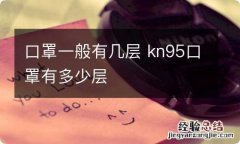 口罩一般有几层 kn95口罩有多少层