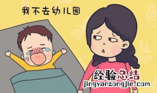 孩子不想上幼儿园妙招 孩子不想上幼儿园怎么办