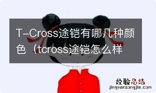 tcross途铠怎么样 T-Cross途铠有哪几种颜色