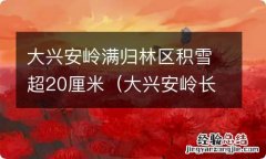 大兴安岭长年积雪吗 大兴安岭满归林区积雪超20厘米