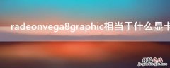 radeonvega8graphic相当于什么显卡