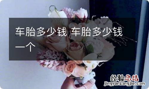 车胎多少钱 车胎多少钱一个